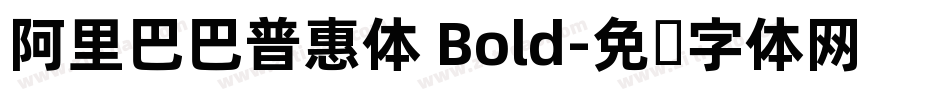 阿里巴巴普惠体 Bold字体转换